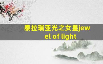 泰拉瑞亚光之女皇jewel of light